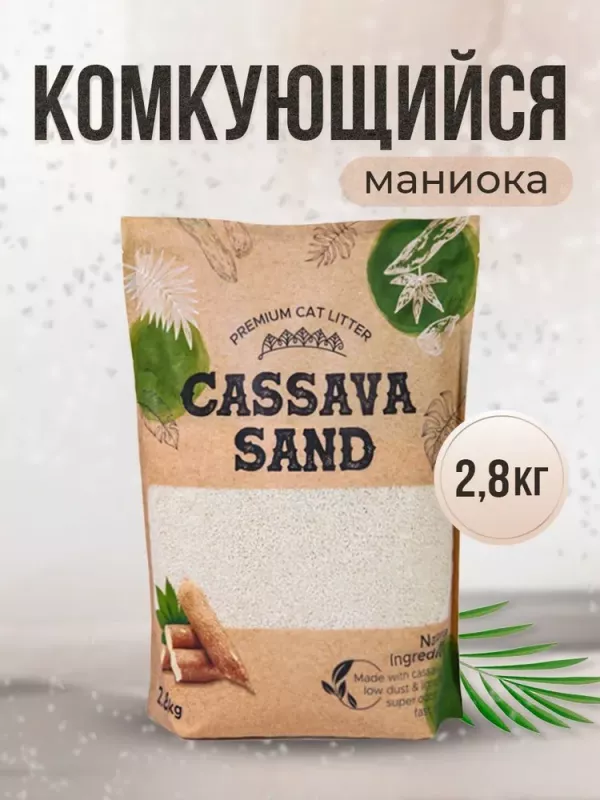 Кассава Сassava Sand 2,8кг комкующийся бионаполнитель из Кассавы