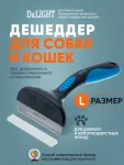 Дешеддер (DeLIGHT) большой 79 зуба 62079L Дешеддер (DeLIGHT) большой 79 зуба 62079L