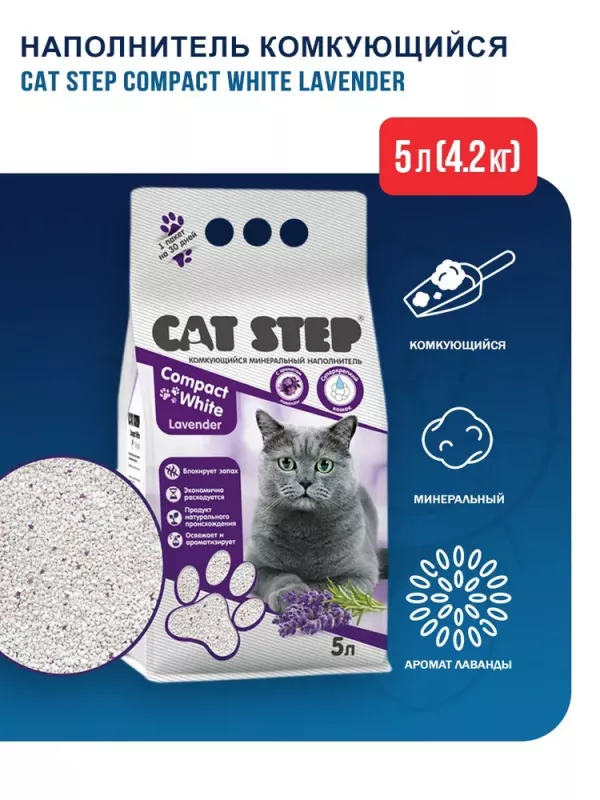 Наполнитель (Cat Step) Compact White Lavеnder 5л (4,20кг) минеральный комкующийся для кошек