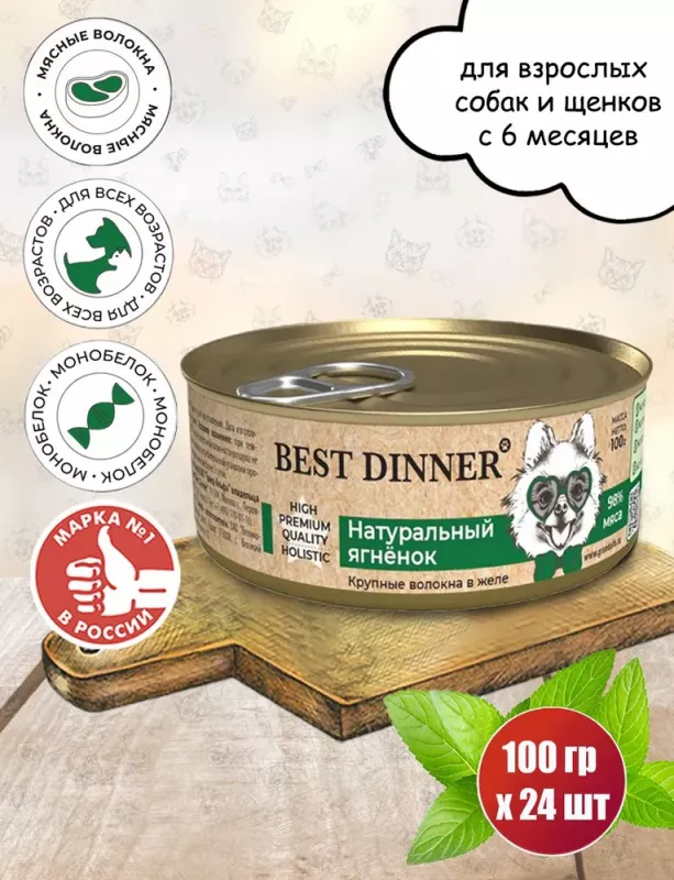 Best Dinner High Premium 0,1кг натуральный ягненок для собак