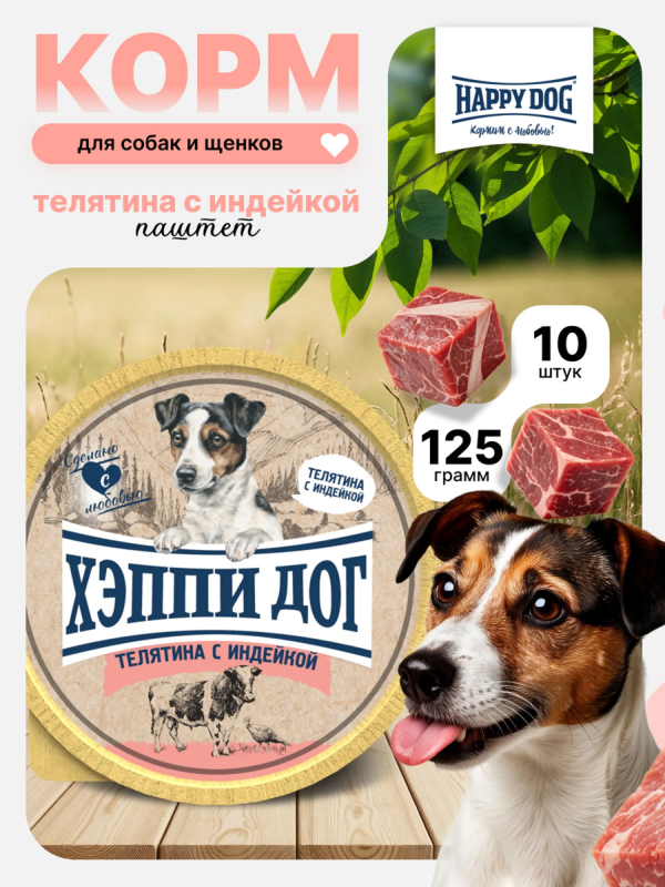 Happy Dog Natur Line 0,125кг телятина с индейкой паштет для собак (553763) NEW