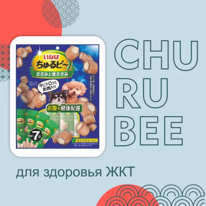 Inaba Churu Bee 7*0,010кг Куриное филе и запеченное куриное мясо для здоровья ЖКТ лакомство-трубочки для собак