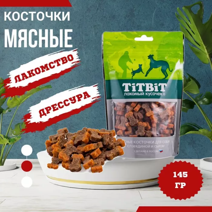 TiTBiT 0,145кг косточки мясные для собак с говядиной и сыром