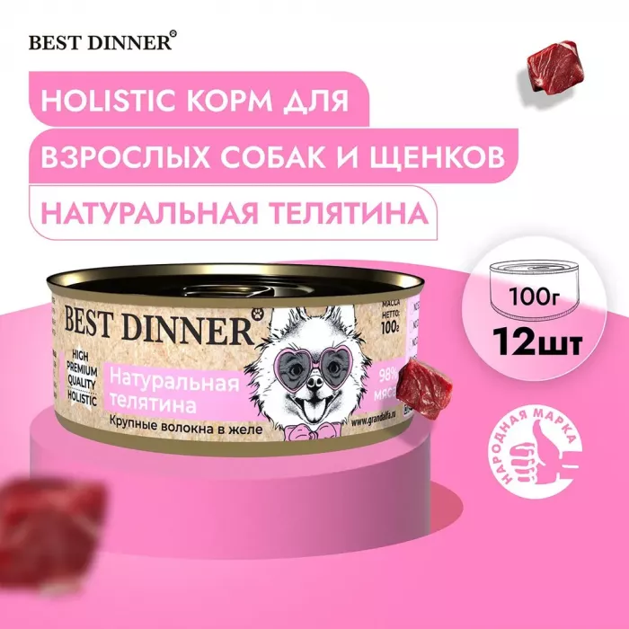 Best Dinner High Premium 0,1кг натуральная телятина для собак