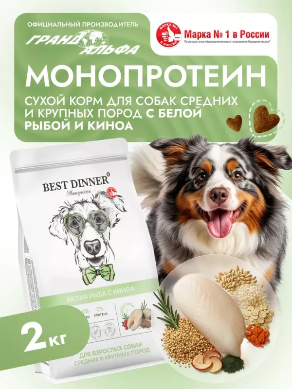 Best Dinner Monoprotein 2кг белая рыба с киноа сухой для собак крупных и средних пород (408870)