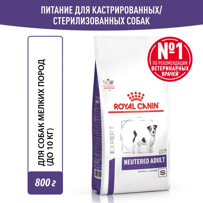 Royal Canin КАСТРАЛИРОВАННЫЕ ВЗРОСЛЫЕ МАЛЕНЬКИЕ СОБАКЫ (НЬЮТРИД ЭДАЛТ СМОЛ ДОГЗ) Корм ​​полностью сухой для стерилизованных или склонных к набору веса взрослых собак мелких пород (до 10 кг)