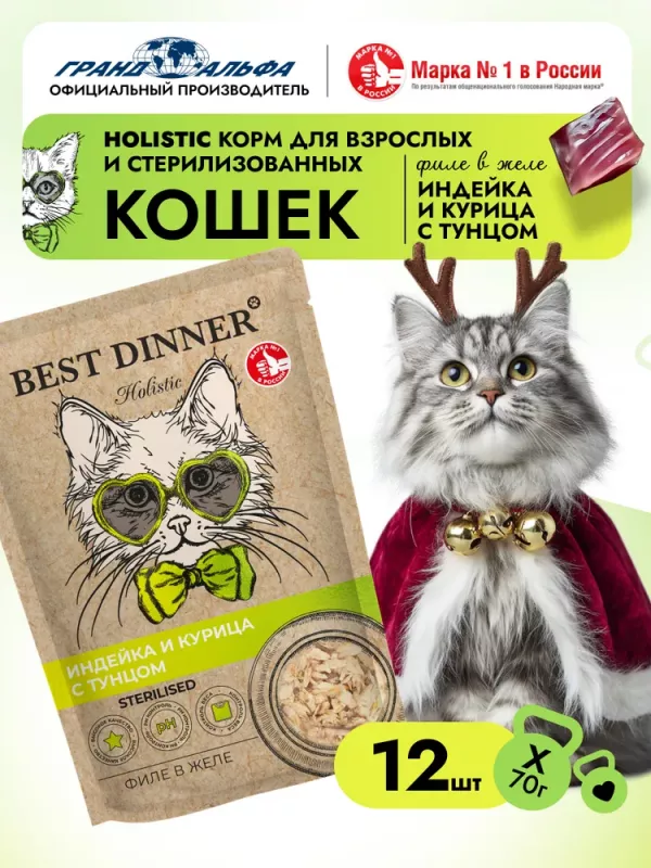 Best Dinner Cat Holistic Sterilised 0,07кг филе в желе с индейкой, курицей и тунцом для стерилизованных кошек (408979)