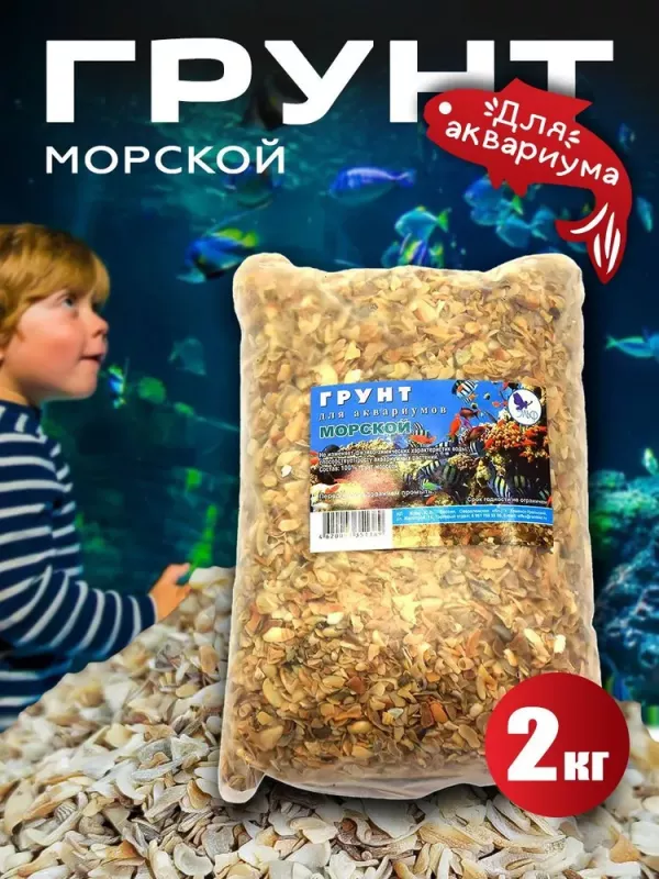 Грунт (Эльф) для аквариума Морской, 2кг