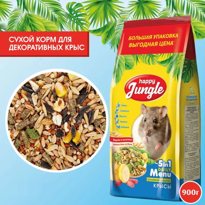 Happy Jungle 0,9кг корм для декоративных крыс (10)