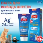 Паста (Cliny) для вывода шерсти 75мл со вкусом курицы Паста (Cliny) для вывода шерсти 75мл со вкусом курицы