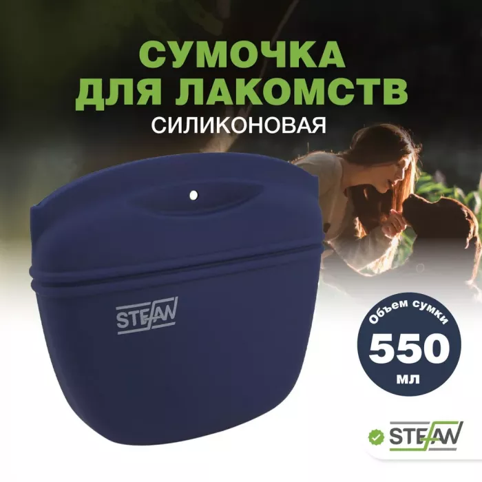 Сумочка (Stefan) для лакомств WF50718 силиконовая с замком большая New, синий