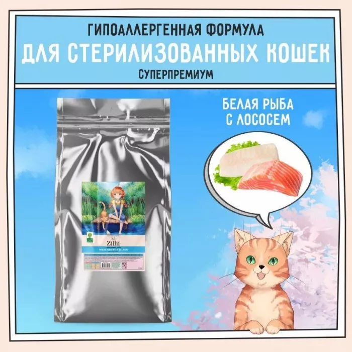 ZILLII (Зилли) Cat Sterilized Light 10кг белая рыба и лосось сухой для кошек с избыточным весом (350822)