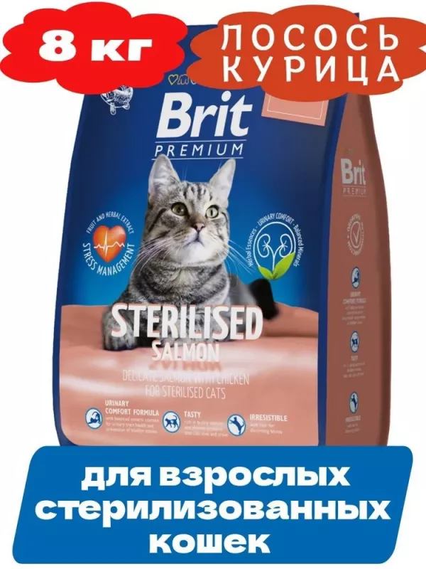 Brit Premium Cat Sterilised Salmon & Chicken 8кг лосось и курица для взрослых стерилизованных кошек (5049868)