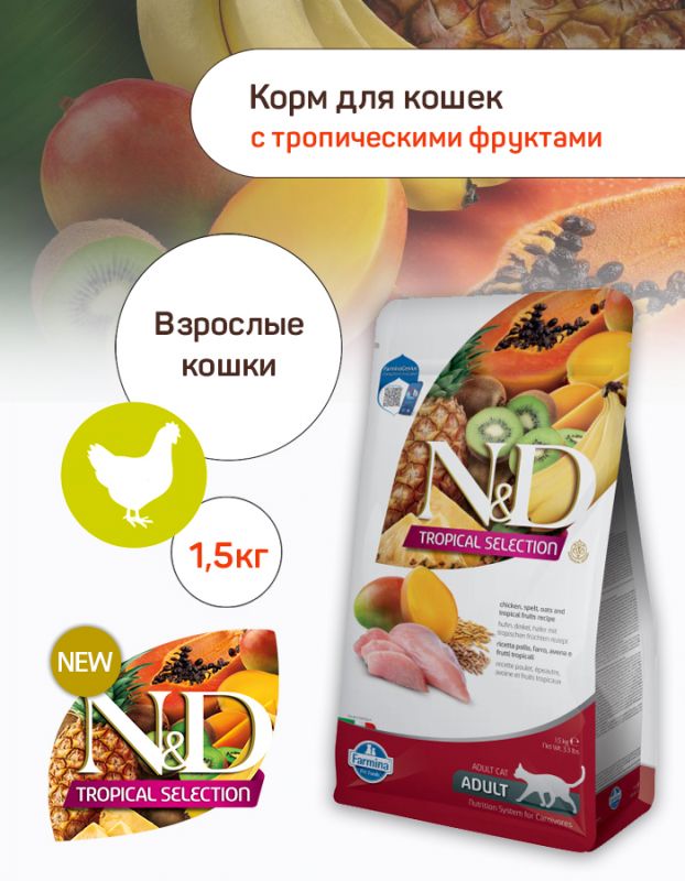 Farmina (Фармина) N&D Tropical Selection Cat 1,5кг курица для кошек (042163)