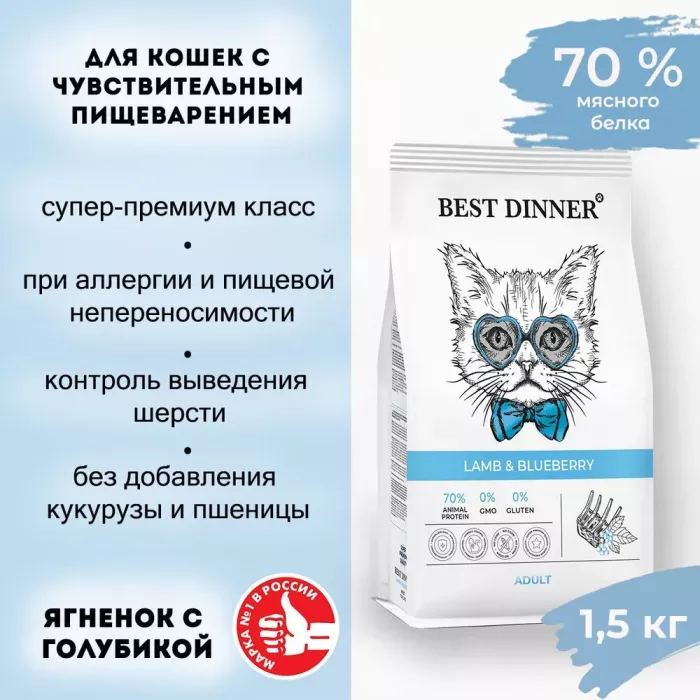 Best Dinner Cat Adult 1,5кг ягненок с голубикой сухой для кошек (402045)