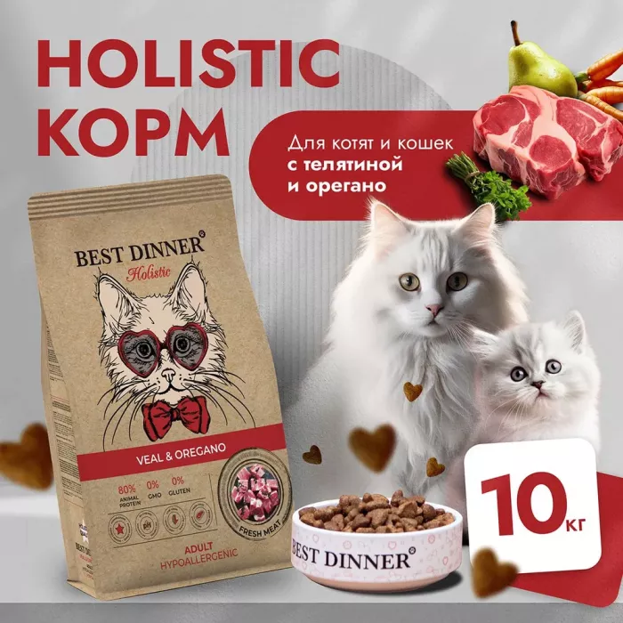 Best Dinner Cat Adult Holistic 10кг телятина с орегано сухой для кошек (402823)