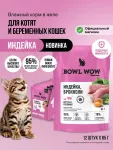 Bowl Wow 0,085кг индейка и брокколи в кусочки в желе для котят и беременных кошек (665120)