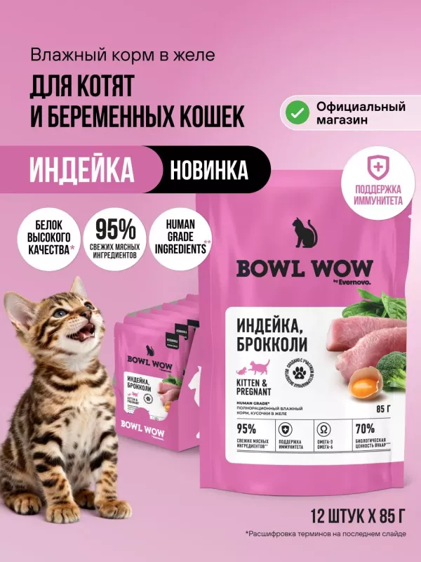 Bowl Wow 0,085кг индейка и брокколи в кусочки в желе для котят и беременных кошек (665120)