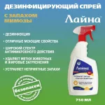ЛАЙНА-МС спрей мимоза 0,75л