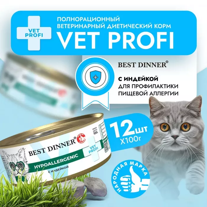 Best Dinner Vet Profi Hypoallergenic 0,1кг (диета против пищевой аллергии) индейка консервы для кошек и котят (406746)