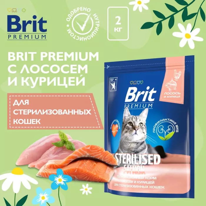 Brit Premium Cat 2кг Sterilized Salmon & Chicken лосось и курица сухой корм для стерилизованных кошек (5049851)