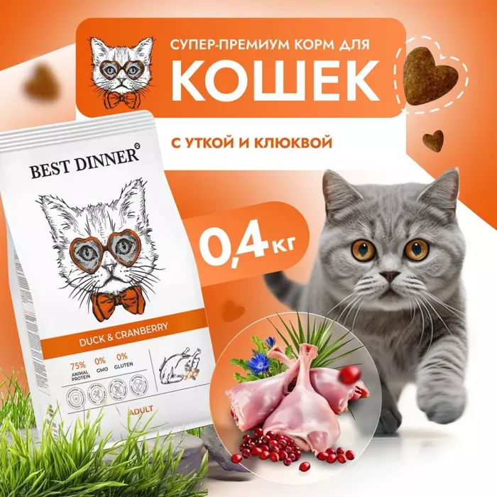 Best Dinner Adult Cat 0,4кг утка и клюква сухой для кошек