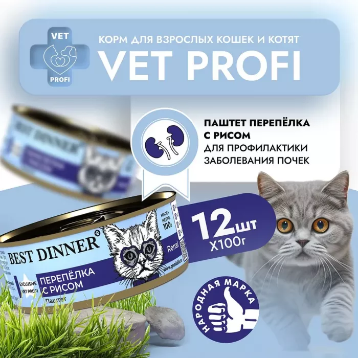 Best Dinner Vet Profi Renal Exclusive 0,1кг перепелка консервы для кошек (400577)