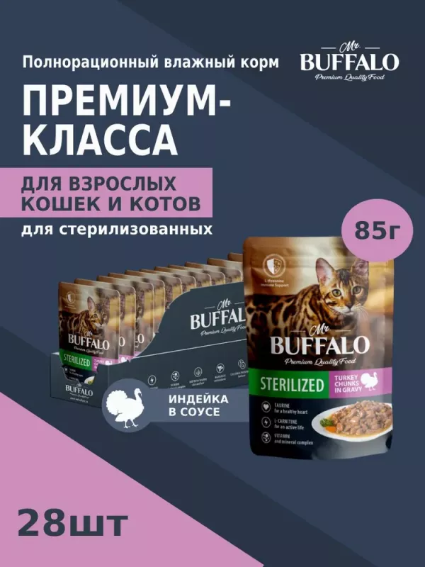 Баффало Mr.Buffalo Adult Sterilized Cat 0,085кг индейка в соусе влажный для кошек (790143)