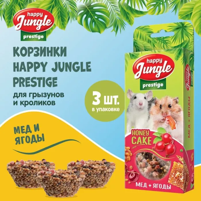 Happy Jungle PRESTIGE 0,085кг корзинки для грызунов мед+ягоды 3шт (J503)