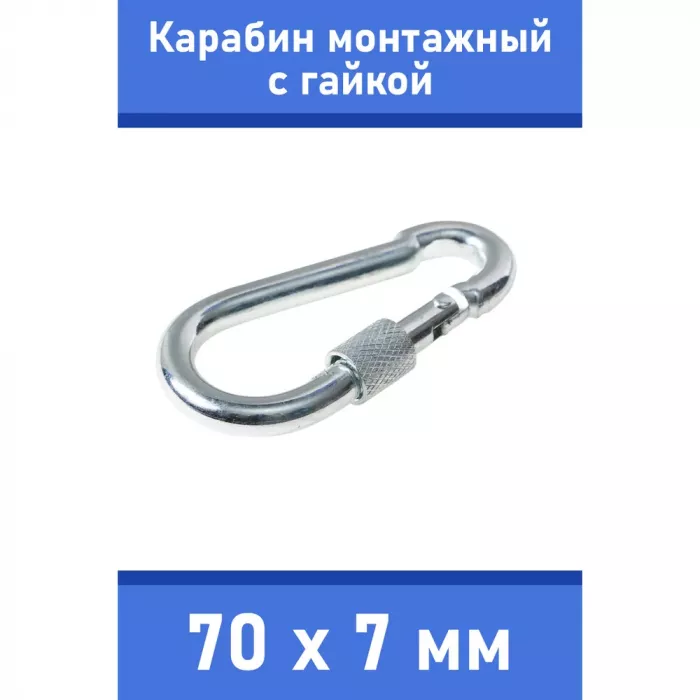 Карабин (ZooOne) монтажный с гайкой (Кит.) 70*7мм./50/