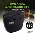 Сумочка (Stefan) для лакомств WF50709 силиконовая с замком большая New, черный