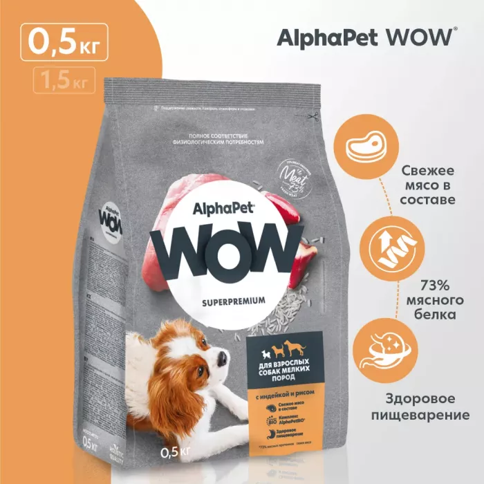 AlphaPet WOW (АльфаПет) 0,5кг с индейкой и рисом сухой для собак мелких пород (651379)