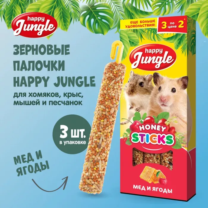 Happy Jungle 0,09кг палочки для мелких грызунов мед+ягоды (3шт) (22)