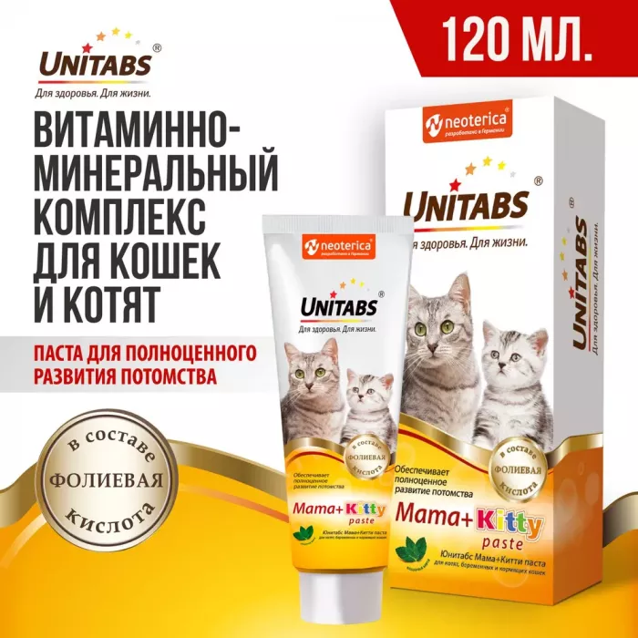 Unitabs 0,12л витаминная паста Mama+Kitty для котят с 4х недель, беременным и кормящим кошек