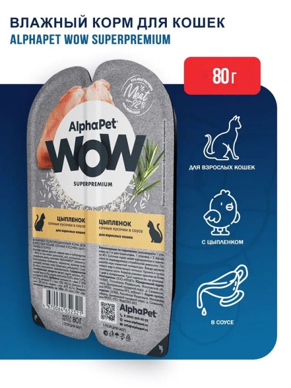 AlphaPet WOW (АльфаПет) 0,08кг цыпленок кусочки в соусе для кошек (652321)