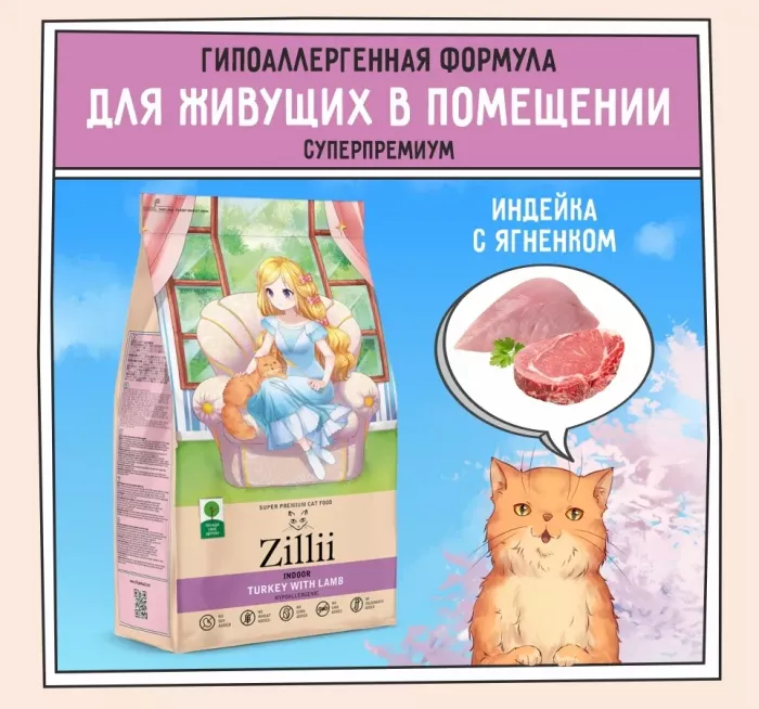 ZILLII (Зилли) Cat Adult Indoor 0,4кг индейка и ягненок сухой для домашних кошек (350853)