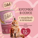 Edel Cat 0,4кг индейка, печень нежные кусочки в соусе для кошек (404353) NEW Edel Cat 0,4кг индейка, печень нежные кусочки в соусе для кошек (404353) NEW
