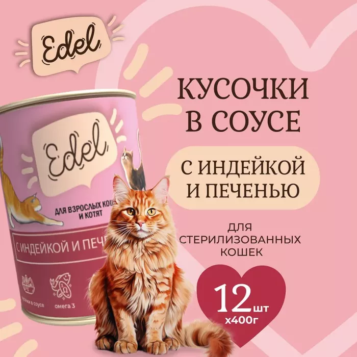 Edel Cat 0,4кг индейка, печень нежные кусочки в соусе для кошек (404353) NEW