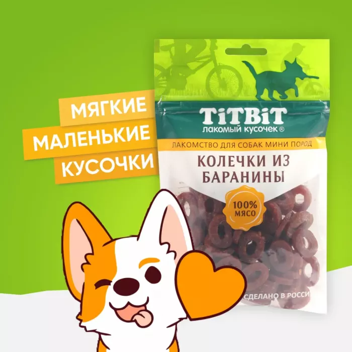 TiTBiT 0,1кг колечки из баранины для собак мини пород