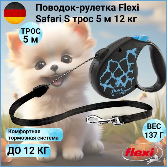 Рулетка (Flexi) Safari cord S трос 5м  12 кг синий жираф