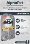 AlphaPet WOW (АльфаПет) 0,08кг цыпленок кусочки в соусе для кошек (652321) AlphaPet WOW (АльфаПет) 0,08кг цыпленок кусочки в соусе для кошек (652321)
