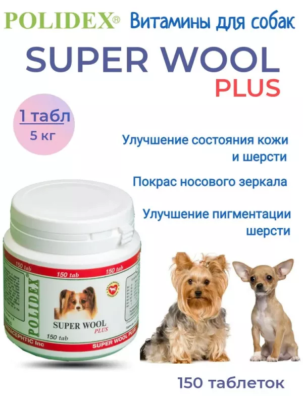 Polidex Super Wool Plus 150шт Витаминно-минеральный комплекс для собак