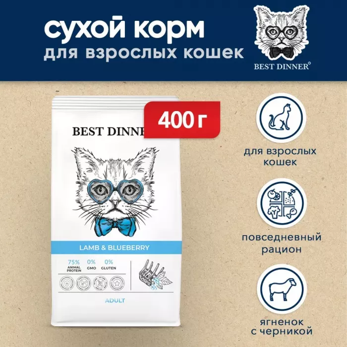 Best Dinner Cat Adult 0,4кг ягненок с голубикой сухой для кошек (402021)