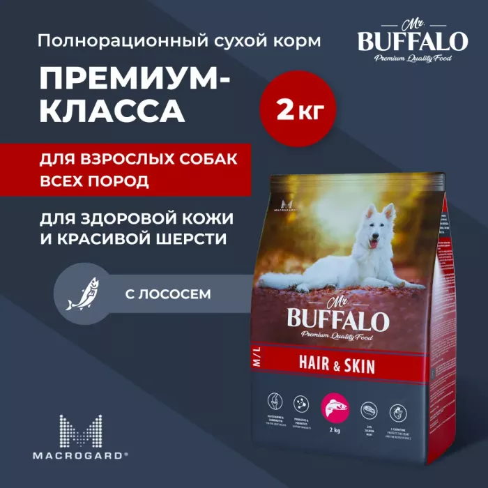 Баффало Mr.Buffalo Hair&Skin Care 2кг с лососем для кожи и шерсти сухой корм для собак средних и крупных пород (078878)