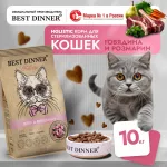 Best Dinner Cat Adult Holistic Sterilized 10кг говядина с розмарином сухой для стерилизованных кошек (405480)