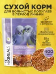 Микимилс (Mikimeals) 0,4кг корм для волнистых попугаев в период линьки (477399)