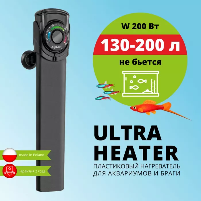 Нагреватель (AQUAEL) Ultra Heater пластик, для аквариума 200W