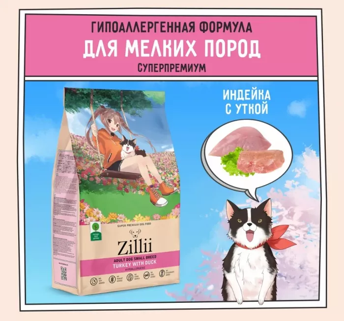 ZILLII (Зилли) Dog Adult Small Breed 0,8кг индейка и утка сухой для собак мелких пород (350457)