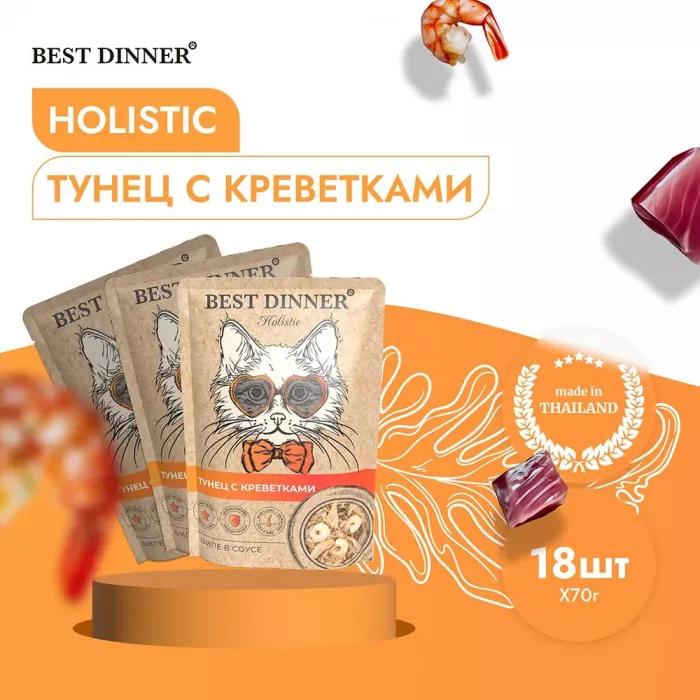 Best Dinner Holistic 0,07кг тунец с креветками в соусе для кошек (400690)