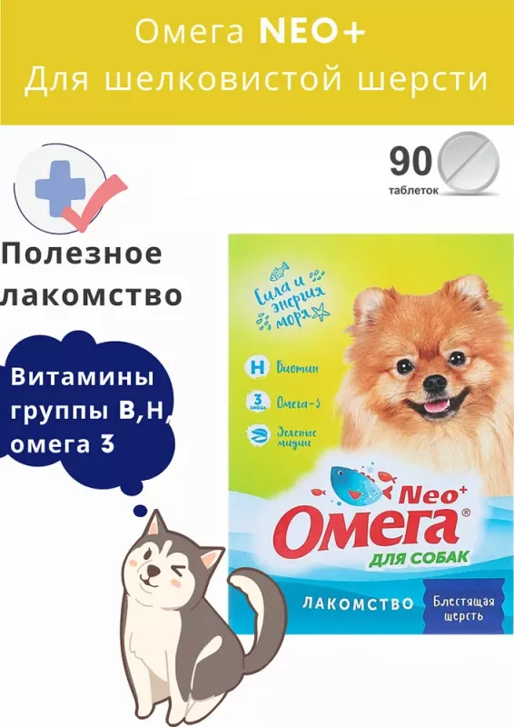 Омега Neo+  0,045кг Блестящая шерсть С-Ш лакомство мультивитаминное 90таб., с биотином для собак